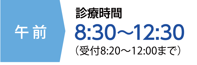 午前診療時間8:30～12:30（受付8:20〜12:00まで）