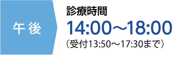 午後診療時間14:00～18:00（受付13:50〜17:30まで）