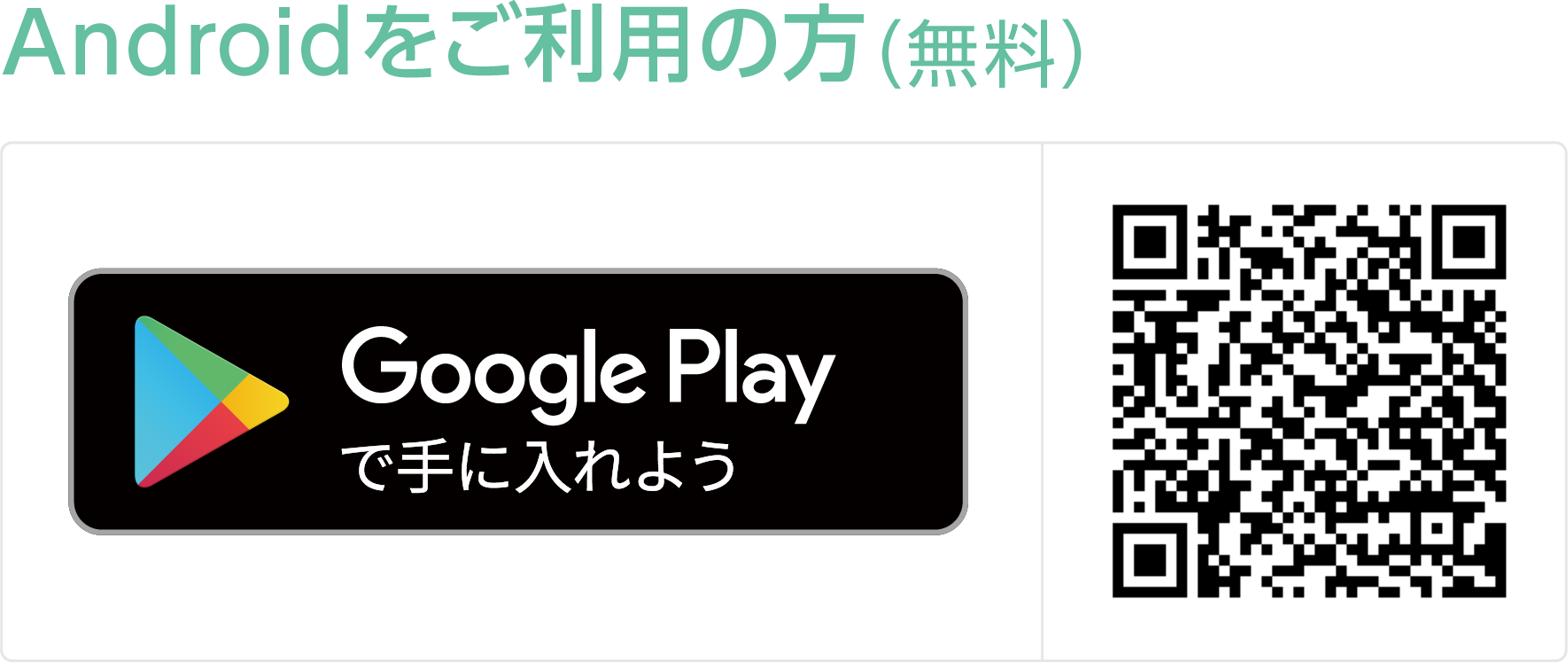 Androidをご利用の方